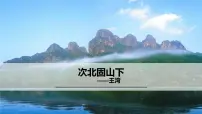 初中语文人教部编版七年级上册次北固山下教学课件ppt