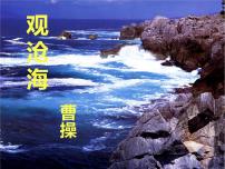 人教部编版七年级上册观沧海教学ppt课件