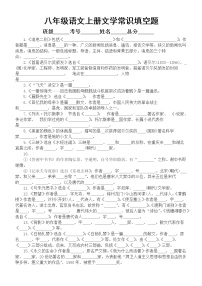 初中语文部编版八年级上册文学常识填空练习（附：参考答案）