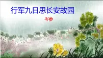 初中语文人教部编版七年级上册行军九日思长安故园教学ppt课件