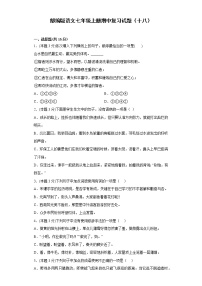 部编版语文七年级上册期中复习试题（十八）
