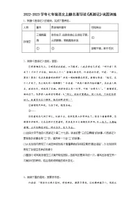 初中语文人教部编版七年级上册第六单元名著导读 《西游记》:精读和跳读课后复习题