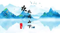 人教部编版七年级上册次北固山下说课ppt课件