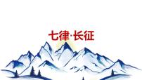 人教部编版 (五四制)六年级上册（2018）5 七律·长征教学演示课件ppt