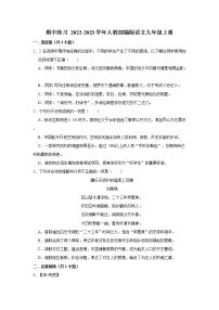 2022-2023学年人教部编版语文九年级上册期中练习卷（含答案）