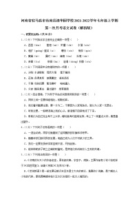 河南省驻马店市汝南县清华园学校2021-2022学年七年级上学期第一次月考语文试卷（含答案）