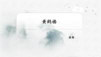 人教部编版八年级上册黄鹤楼背景图ppt课件