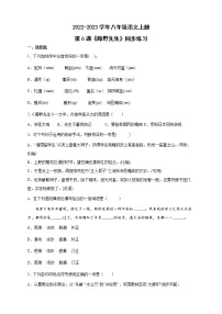 语文八年级上册6 藤野先生精品随堂练习题