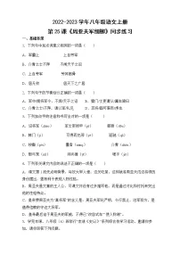 人教部编版八年级上册25* 周亚夫军细柳优秀同步训练题