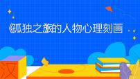 语文九年级上册17* 孤独之旅教学ppt课件