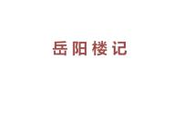初中语文人教部编版九年级上册11 岳阳楼记教学演示课件ppt