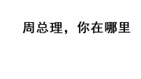 初中人教部编版2 周总理，你在哪里教学ppt课件