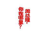 初中语文人教部编版九年级上册2 周总理，你在哪里图片ppt课件
