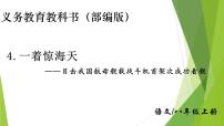 人教部编版八年级上册4 一着惊海天——目击我国航母舰载战斗机首架次成功着舰背景图ppt课件