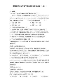 部编版语文九年级下册全册综合复习试题（十五）