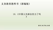 初中语文人教部编版九年级上册第五单元18 中国人失掉自信力了吗教学课件ppt