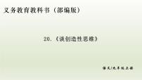 语文九年级上册第五单元20 谈创造性思维教课内容ppt课件
