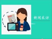初中语文人教部编版八年级上册任务二 新闻采访教学课件ppt
