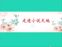 2021学年第四单元综合性学习 走进小说天地教学课件ppt