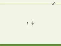 初中语文人教部编版七年级上册第一单元1 春课前预习课件ppt
