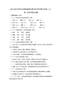 江苏省南京师范大学附属中学江宁分校2022-2023学年八年级上学期第一次月考语文试卷（含答案）