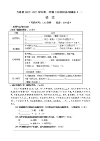 福建省南平市光泽县2022-2023学年七年级上学期综合练习（一）语文试题（含答案）