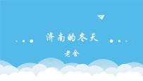 人教部编版七年级上册2 济南的冬天背景图ppt课件