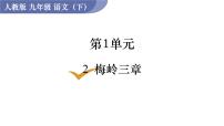 九年级下册2* 梅岭三章多媒体教学课件ppt