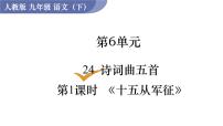 初中语文人教部编版九年级下册十五从军征多媒体教学课件ppt