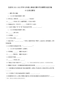 北京市2021-2022学年七年级上册语文期中考分题型分层汇编-05古诗文默写