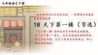 初中语文人教部编版九年级下册18 天下第一楼（节选）示范课ppt课件