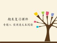 人教版（部编版）初中语文七年级上册 专题八 实用类文本阅读  课件