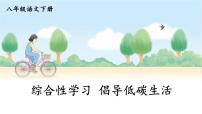 初中语文人教部编版八年级下册综合性学习 倡导低碳生活课文课件ppt
