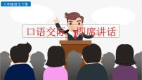 人教部编版口语交际 即席讲话课文内容ppt课件