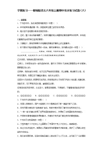 学霸复习——部编版语文八年级上册期中抢分复习试题（八）
