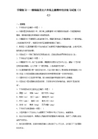 学霸复习——部编版语文八年级上册期中抢分复习试题（十七）