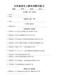 初中语文部编版九年级上册期中名句默写练习（基础送分必考内容）（附参考答案）
