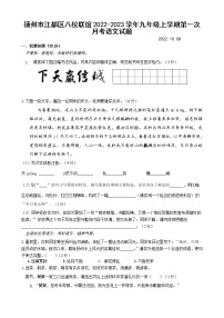 扬州市江都区八校联谊2022-2023学年九年级上学期第一次月考语文试题（含答案）