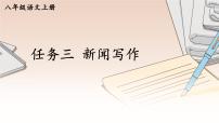 初中语文人教部编版八年级上册任务三 新闻写作背景图ppt课件
