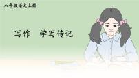 人教部编版八年级上册写作 学写传记教课课件ppt
