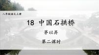 人教部编版八年级上册18 中国石拱桥课文配套ppt课件