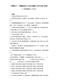 学霸复习——部编版语文七年级上册第三次月考复习试题（一至五单元）（十五）