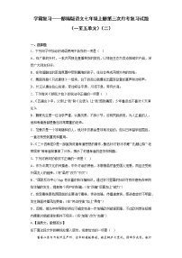 学霸复习——部编版语文七年级上册第三次月考复习试题（一至五单元）（二）