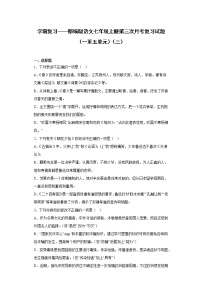学霸复习——部编版语文七年级上册第三次月考复习试题（一至五单元）（三）
