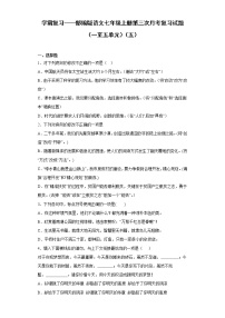 学霸复习——部编版语文七年级上册第三次月考复习试题（一至五单元）（五）