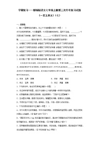 学霸复习——部编版语文七年级上册第三次月考复习试题（一至五单元）（七）