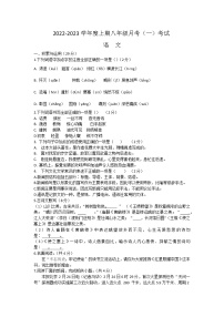 河南省驻马店市上蔡县第一初级中学2022-2023学年八年级上学期月考一语文试卷（含答案）