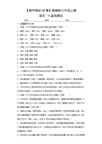 部编版语文7年级上册·A基础期中测试