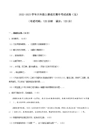 05 2022-2023学年八年级上册语文期中考试模拟试卷（五）（部编版、含解析）