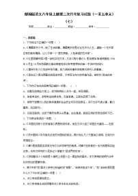 部编版语文八年级上册第三次月考复习试题（一至五单元）（七）
